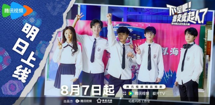 国民IP开心超人衍生真人剧定档8月7日开播，“喜羊羊”系列总导演黄伟明跨界执导 -2
