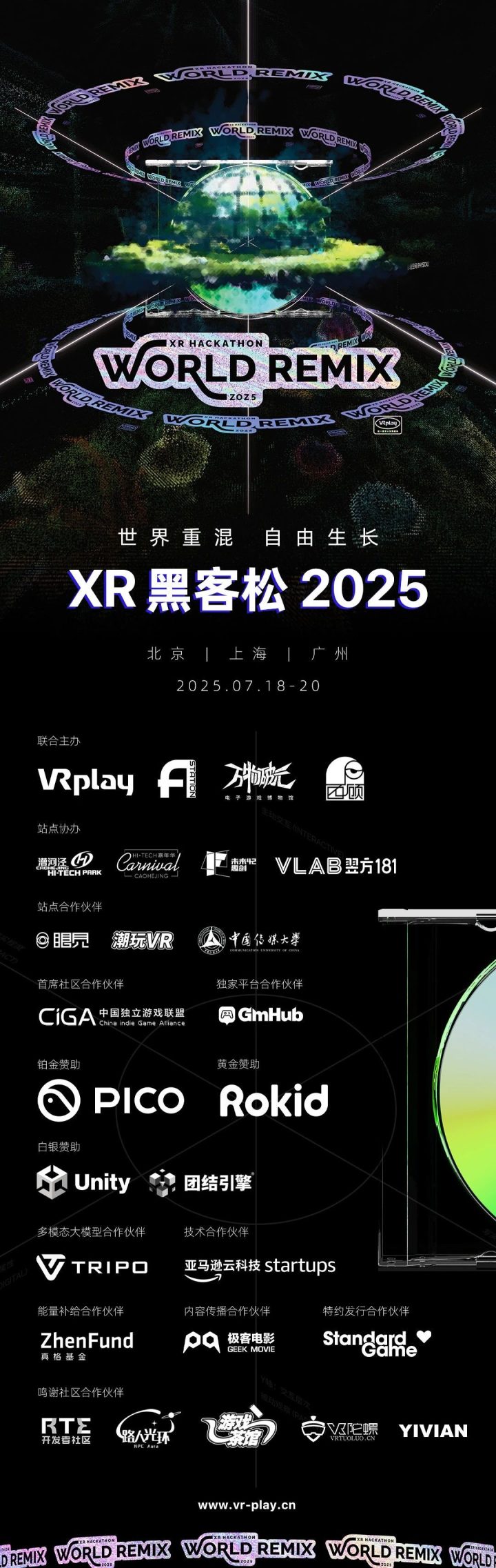World Remix XR黑客松2025成功举办 160名开发者共创50款XR新作 -1 World Remix XR黑客松2025成功举办 160名开发者共创50款XR新作 -1