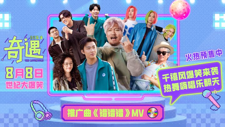 魔性旋律爆笑上头 贾冰喜剧电影《奇遇》推广曲 -1