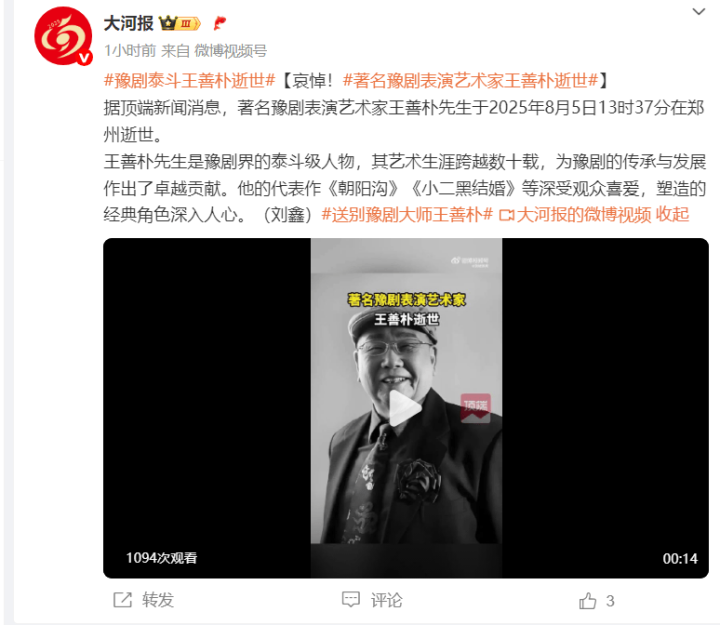 著名豫剧表演艺术家王善朴去世 曾主演《刘胡兰》 -1
