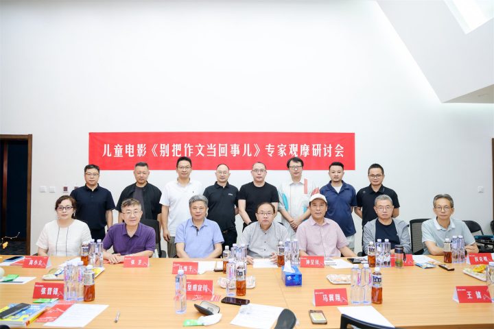 《别把作文当回事儿》研讨会 共话儿童电影新未来 -6