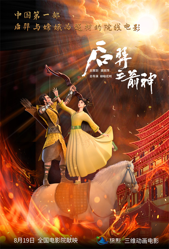 神话史诗来袭 动画电影《后羿之箭神》定档8.19 -1