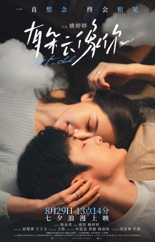 电影《有朵云像你》发布全新预告及海报 七夕13点14分上映助攻约会告白仪式感 -2