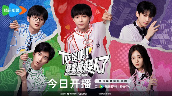 《开心超人联盟》拓新，真人版超人觉醒——《不是吧！我变成超人了》惊喜开播 -1
