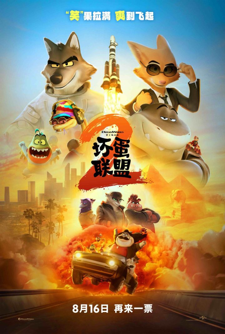 《坏蛋联盟2》清晰版阿里云国语版【HD720P/3.3G-MKV】资源在线看
