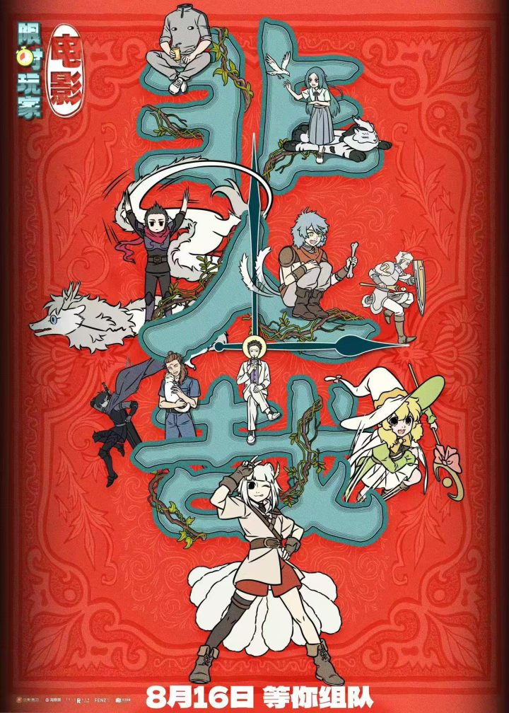 《非人哉：限时玩家》曝终极预告 神仙团热血集结 -2