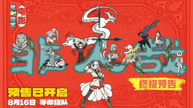 《非人哉：限时玩家》曝终极预告 神仙团热血集结 -1