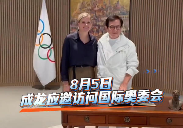成龙应邀访问国际奥委会 捐赠2008北京奥运会礼服 -1