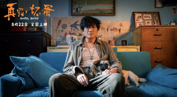 陈明昊主演电影《再见，坏蛋》8月22日上映，烟火气息最暖人心 -1