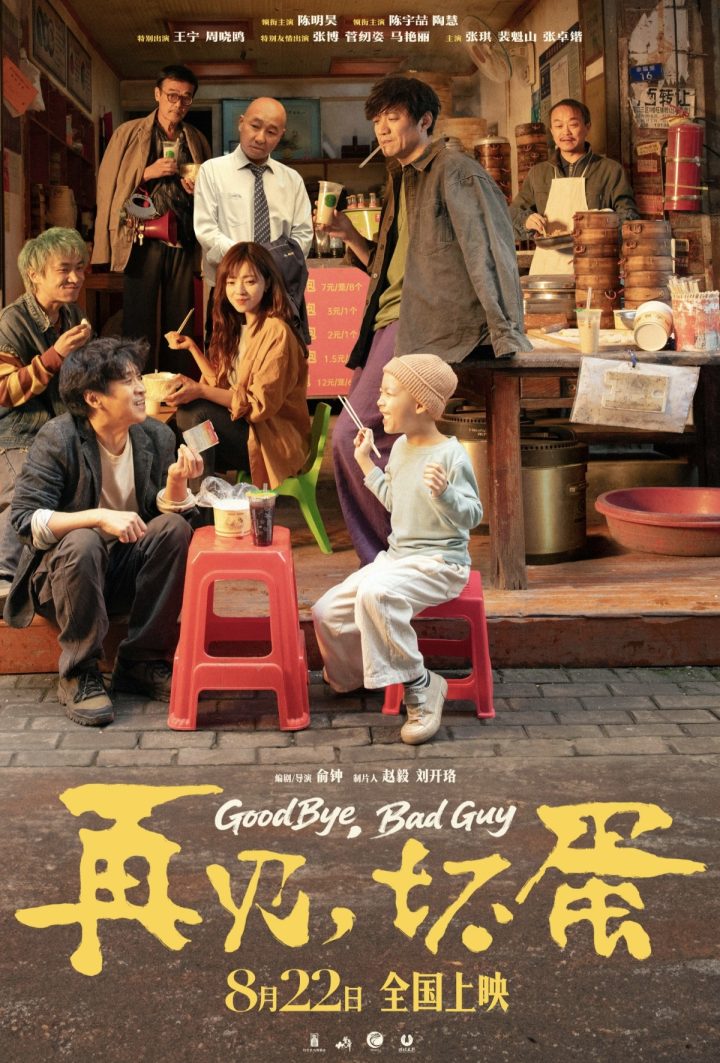 陈明昊主演电影《再见，坏蛋》8月22日上映，烟火气息最暖人心 -2