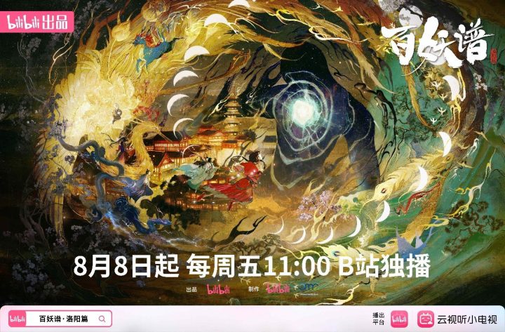 B站《百妖谱·洛阳篇》高分国创动画今日开播：国风美学和玄幻志怪的极致碰撞 -1