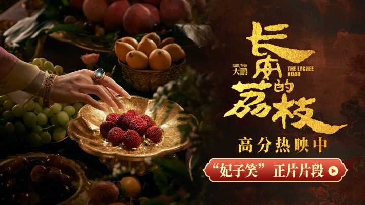 《长安的荔枝》曝片段 贵妃没吃荔枝尽显荒唐讽刺 -2