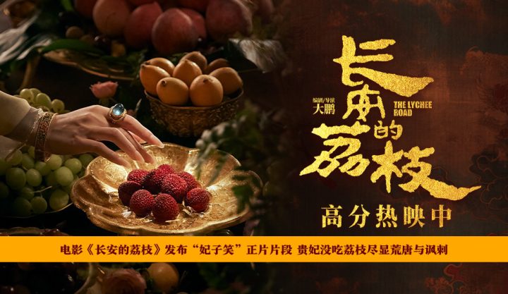 电影《长安的荔枝》发布“妃子笑”正片片段 贵妃没吃荔枝尽显荒唐与讽刺 -1