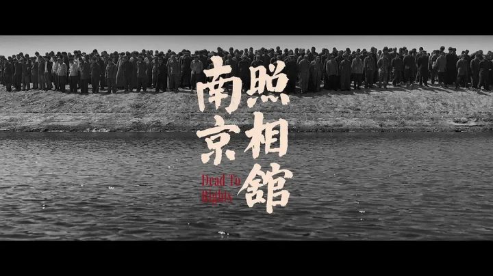 票房破20亿，《南京照相馆》竟然是这么拍的！ -2