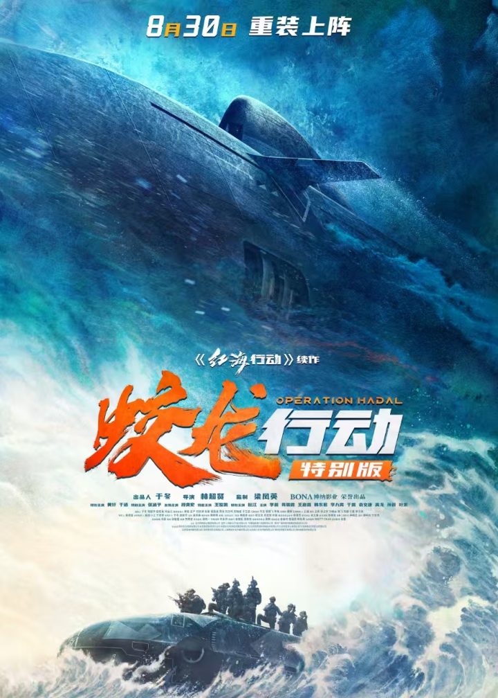 电影《蛟龙行动》特别版定档8月30日！全新版本爽感零延迟 -1