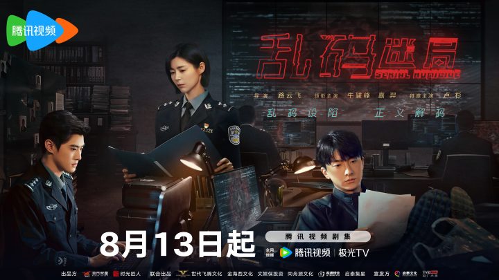网络剧《乱码迷局》定档8月13日 抽丝剥茧“解码”正邪较量 -1