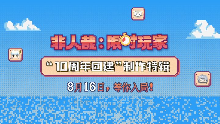 《非人哉：限时玩家》制作特辑 国动团队聚力共铸 -1
