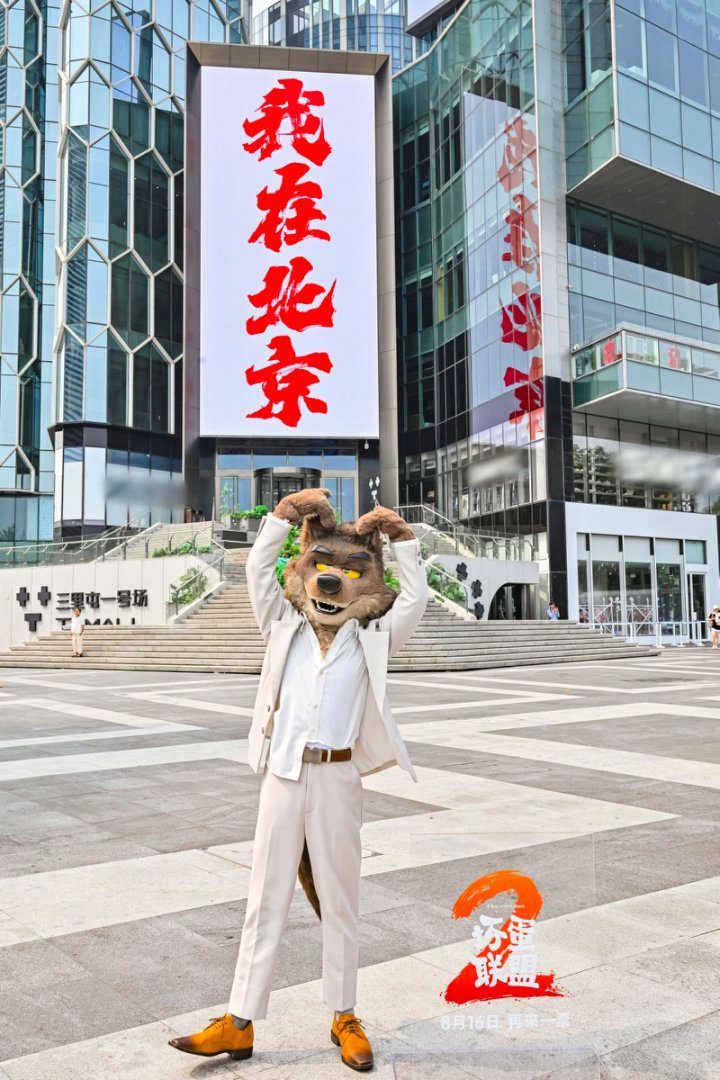 《坏蛋联盟2》特别观影场大坏狼空降超炫超嗨超爆笑 -2