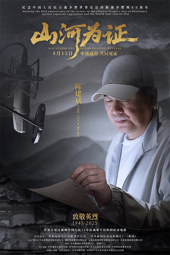 陈建斌担任解说!纪录电影《山河为证》举行首映礼 -4