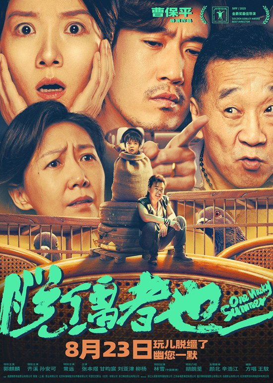 《脱缰者也》曝阵营海报 郭麒麟演绎“抽象天津” -1