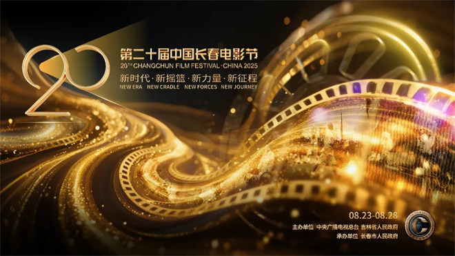 第二十届中国长春电影节主视觉海报发布 -2
