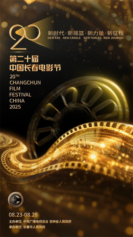 第二十届中国长春电影节主视觉海报发布 -3