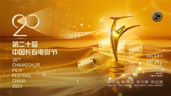第二十届中国长春电影节主视觉海报发布 -4