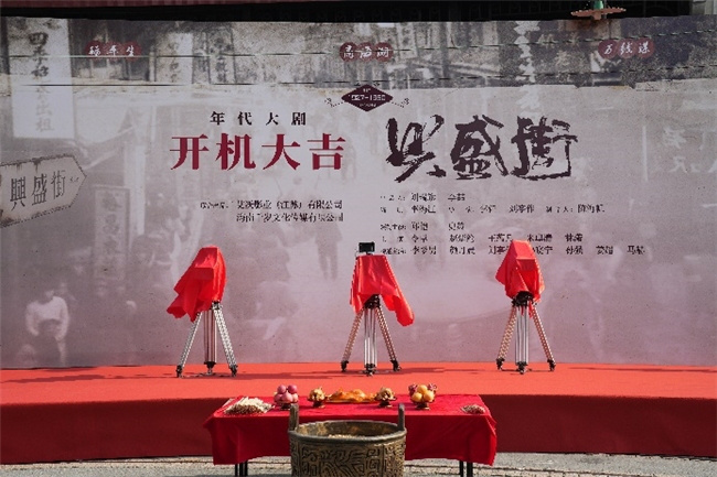 年代大戏《兴盛街》沪上开机，郑恺史策领衔“笑燃”逆袭！ -2
