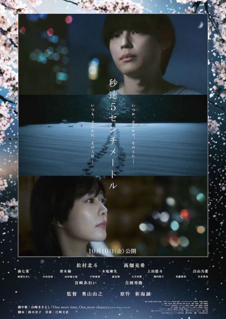 真人版《秒速5厘米》曝海报 追加冈部隆史等卡司 -1