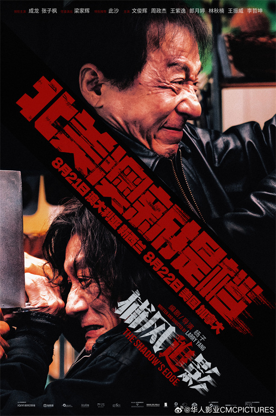成龙再度出海!《捕风追影》定档北美澳新多地上映 -1