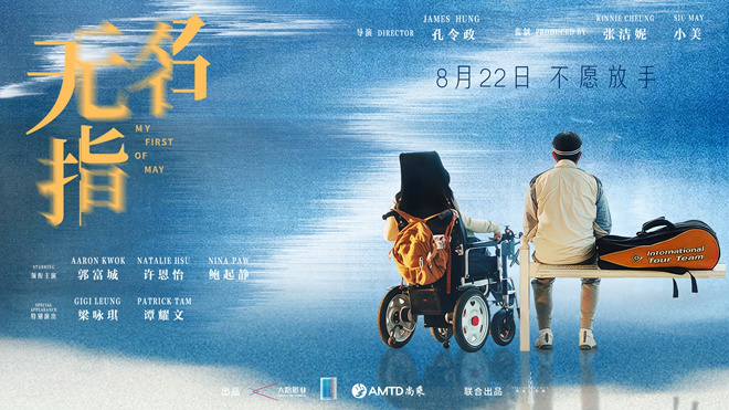 《无名指》发布终极预告 郭富城×梁咏琪饰夫妻！ -1