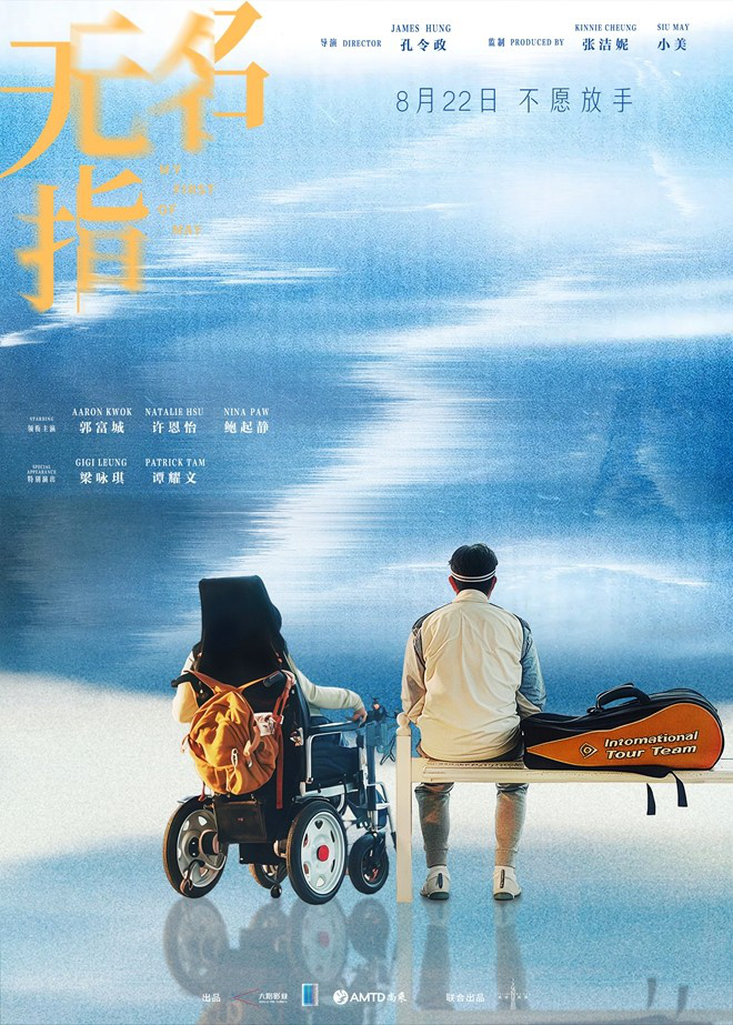 《无名指》发布终极预告 郭富城×梁咏琪饰夫妻！ -2