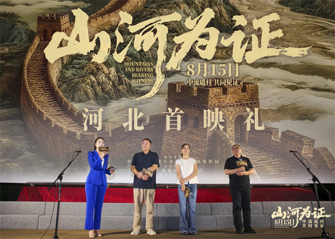 《山河为证》正式上映！亲历者讲述“共同见证” -2