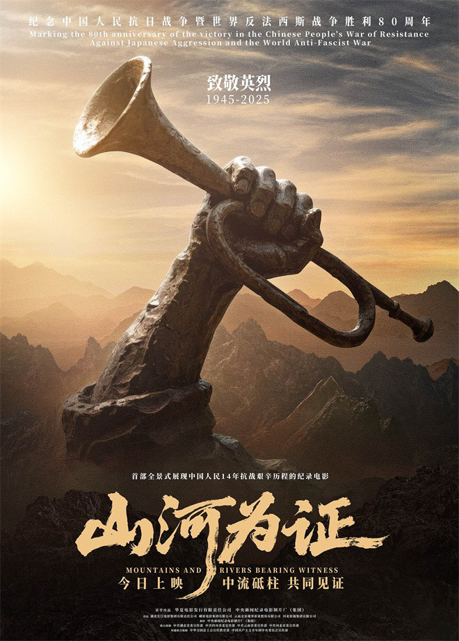 《山河为证》正式上映！亲历者讲述“共同见证” -1