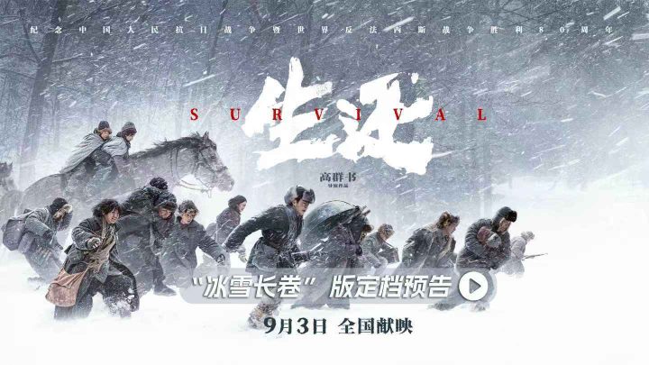 电影《生还》定档9月3日，高群书打捞“东北抗联忠魂” -1
