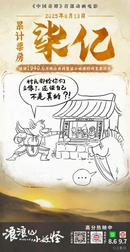 《浪浪山小妖怪》票房破7亿 国产动画表现亮眼 -1