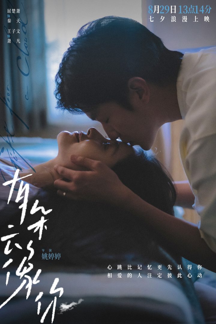 电影《有朵云像你》开启预售及提前点映 七夕13点14分“一生一世”特殊场助力 -1