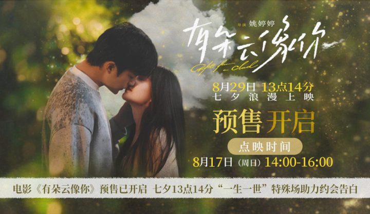电影《有朵云像你》开启预售及提前点映 七夕13点14分“一生一世”特殊场助力 -2