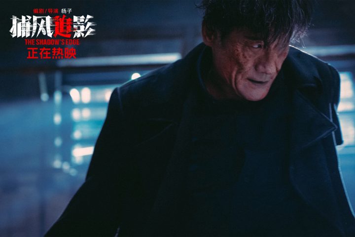《捕风追影》曝片段 梁家辉1vs30大银幕狠戾开打 -1