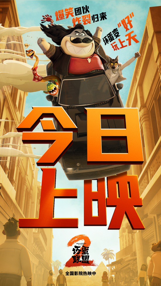 坏蛋天团再出马！《坏蛋联盟2》曝光上映预告 -1