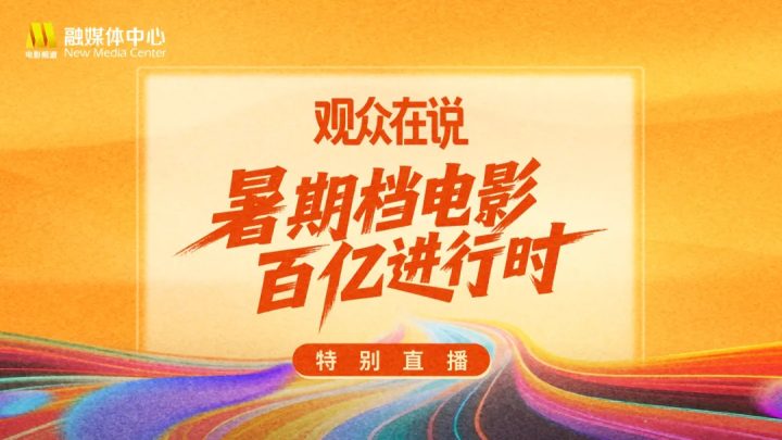 2025年暑期档电影总票房正式突破100亿元！ -2
