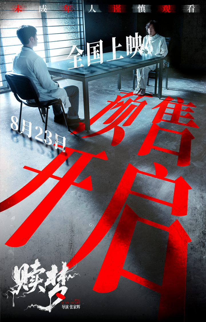 预售开启！电影《赎梦》揭露心魔审判！超前点映好评风暴席卷！ -1