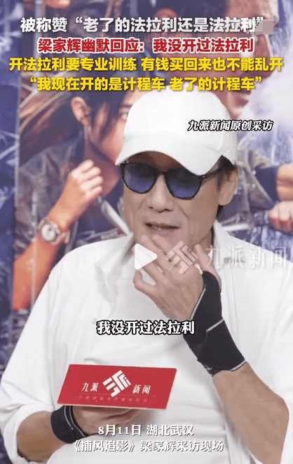 梁家辉幽默回应法拉利老了还是法拉利 -2