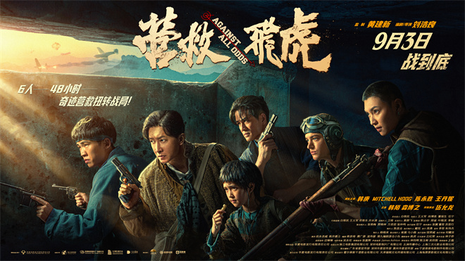 《营救飞虎》曝群像海报 韩庚群英集结血战到底！ -1
