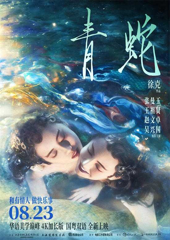 《青蛇》曝终极预告 8.23张曼玉王祖贤齐聚大银幕 -1