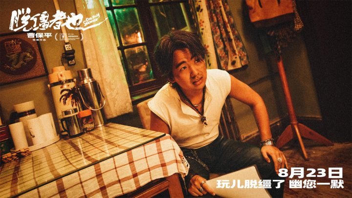 荒诞中探索缺位的亲情 《脱缰者也》曝预告、剧照 -2