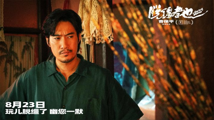荒诞中探索缺位的亲情 《脱缰者也》曝预告、剧照 -4