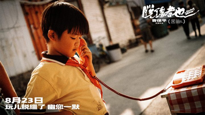 荒诞中探索缺位的亲情 《脱缰者也》曝预告、剧照 -3