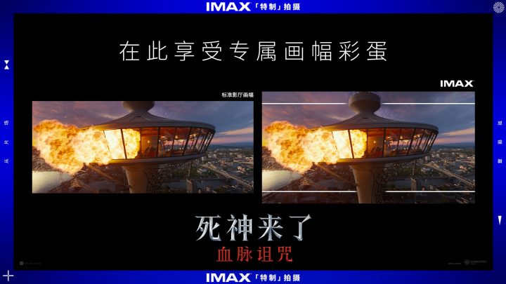 《死神来了：血脉诅咒》IMAX特辑发布 IMAX特制拍摄深度沉浸爽感放大 -1
