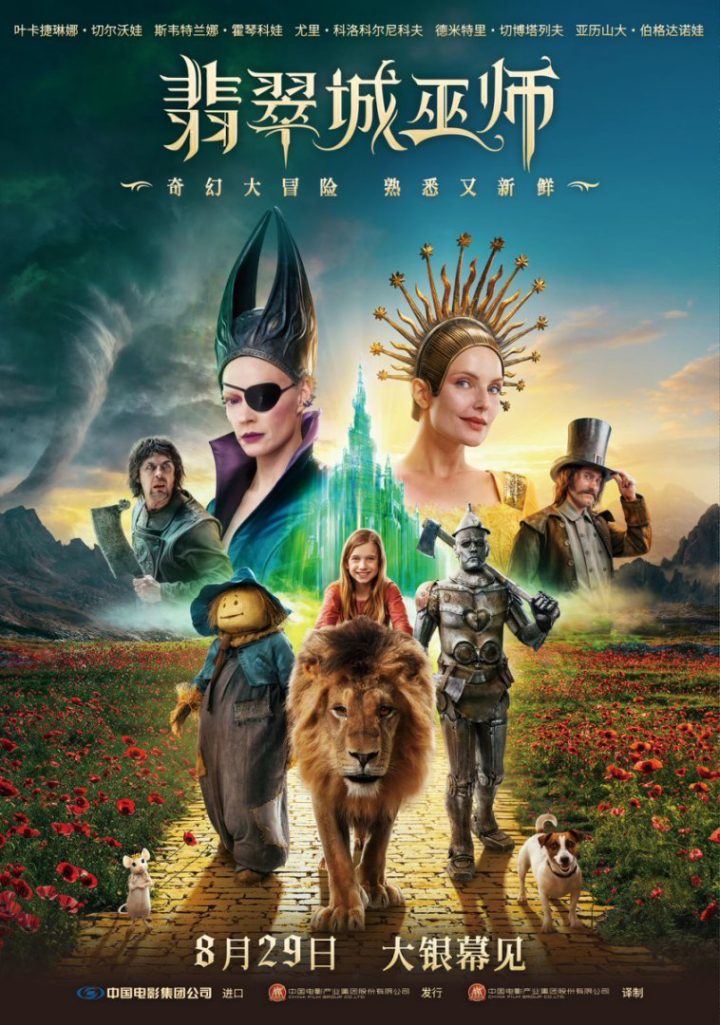 暑假最后的狂欢！俄版“绿野仙踪”《翡翠城巫师》定档8月29日 -2